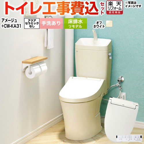 【工事費込セット（商品＋基本工事）】 [BC-Z30H--DT-Z380H-BN8+CW-KA31-BN8] アメージュ便器 LIXIL トイレ 床排水リモデル 200〜550mm リトイレ 手洗あり オフホワイト 壁リモコン付属 【楽天リフォーム認定商品】
