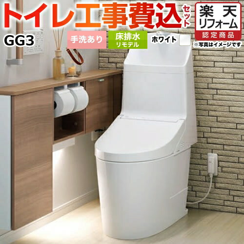 【楽天リフォーム認定商品】【工事費込セット（商品＋基本工事）】 [CES9335MR-NW1] GG3-800 TOTO トイレ 床排水リモデル 305〜540mm 手洗あり ホワイト 壁リモコン付属 その1