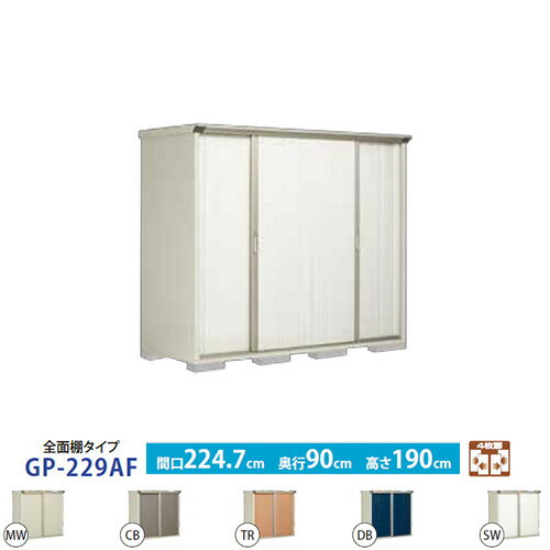 [GP-229AF]タクボ物置全面...
