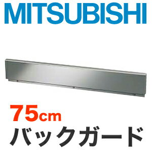 [CS-ZBG75]三菱　IHヒーターオプション　ビルトイン型用バックガード　トップ幅：7...