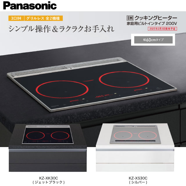 [KZ-XK30C] ビルトインタイプ パナソニック IHクッキングヒーター 3口IH（鉄・ステンレス対応） 幅60cm グリルレス トッププレート：ジェットブラック 【送料無料】【工事対応不可】
