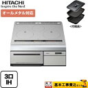 【楽天リフォーム認定商品】【工事費込セット 商品＋基本工事 】[HT-M200HTF-H] 日立 IHクッキングヒーター M200Tシリーズ 3口IH オールメタル対応 右IHのみ 幅60cm メタリックグレー IHヒーター IH調理器