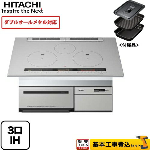 【楽天リフォーム認定商品】【工事費込セット（商品＋基本工事）】[HT-M300HTWF-H] 日立 IHクッキングヒーター M300Tシリーズ 3口IH ダブルオールメタル対応 幅75cm メタリックグレー IHヒーター IH調理器