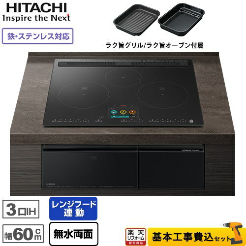 IHヒーター IH調理器 【楽天リフォーム認定商品】【工事費込セット（商品＋基本工事）】 [HT-N1500KTF-K] N1500Tシリーズ 火加減マイスター 日立 IHクッキングヒーター 3口IH 鉄・ステンレス対応 幅60cm プレミアムブラック