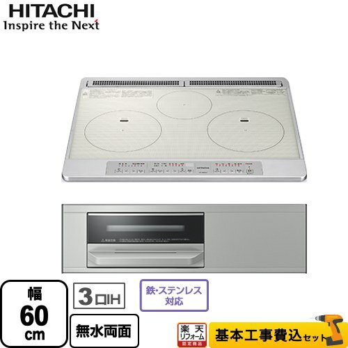 IHヒーター IH調理器 【楽天リフォーム認定商品】【工事費込セット（商品＋基本工事）】 [HT-N60ST-S] N6Tシリーズ 日立 IHクッキングヒーター 3口IH 幅60cm シルバー