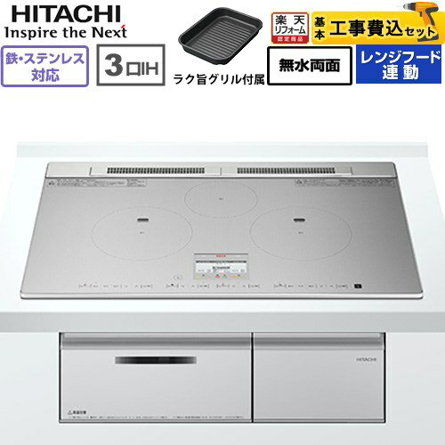 IHヒーター IH調理器 【工事費込セット（商品＋基本工事）】 [HT-N8ASTWF(S)] N8ATシリーズ 日立 IHク..