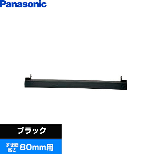 Other - [AD-KZ043-80A] ビルトインタイプ用関連部材 パナソニック IHクッキングヒーター部材 前パネル すき間高さ80mm用 ブラック 【送料無料】