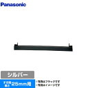 メーカー希望小売価格はメーカーカタログに基づいて掲載していますAD-KZ050S-25 商品説明シリーズ ビルトインタイプ用関連部材カラー シルバー仕様・特徴 システムキッチン用の電気クッキングヒーター、ガスコンロをIHクッキングヒーターに取り替える際、すき間が出る場合に使用します。前パネルすき間高さ25mm用対応品番：Cシリーズサイズ (約)幅594×奥行47.5×高さ21mm発売日 2024年2月