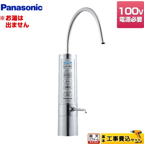 ≪TK-HB41C1≫【キーワード】本体＋カートリッジ　セット　【アンダーシンク型】 / 商品＋基本工事費セット / 取り付け工事込み /TK-HB50-S-KJ 商品説明シリーズ 還元水素水生成器カラー メタリックシルバー仕様・特徴 本体はシンクの下で、キッチンすっきり。還元水素水生成器ビルトインタイプ。専用水栓型 電子水栓式ろ過流量：2.2L/分(水圧100kPaの時) 電解方式：連続電解方式アンダーシンク型ビルトイン方式ろ材の種類：不織布、活性炭、セラミック、中空糸膜定格：交流100V 1.7A 50-60Hzしっかり電解する水素チャージ。除去対象物質19物質。高い浄水能力のカートリッジ、交換目安約1年。シンクまわりがスッキリ、スリム＆スタイリッシュデザイン。管理医療機器医療機器認証番号：226AKBZX00125000サイズ 本体寸法：(本体部)高さ30.0×幅17.0×奥行11.5cm(水栓部)回転半径17.1×高さ31.0cm重量 質量(満水時)：約2.9kg 商品構成 整水器：TK-HB50-S×1工事費：CONSTRUCTION-ION×1付属品浄水カートリッジ（TK-HB41C1）1個　グリセロリン酸カルシウム製剤1袋、 pH測定試薬セット、 その他施工部品発売日 2014年12月