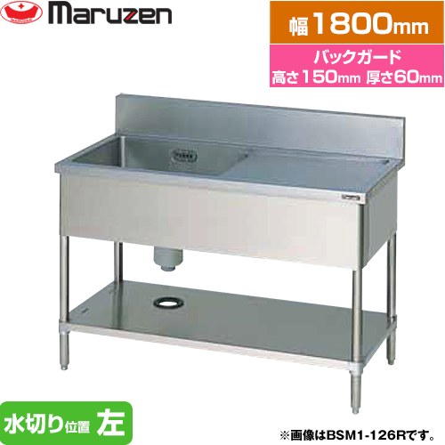 [BSM1-186L] 一槽水切付シンク　ブリームシリーズ マルゼン 業務用厨房機器 バックガードあり 水切り位..