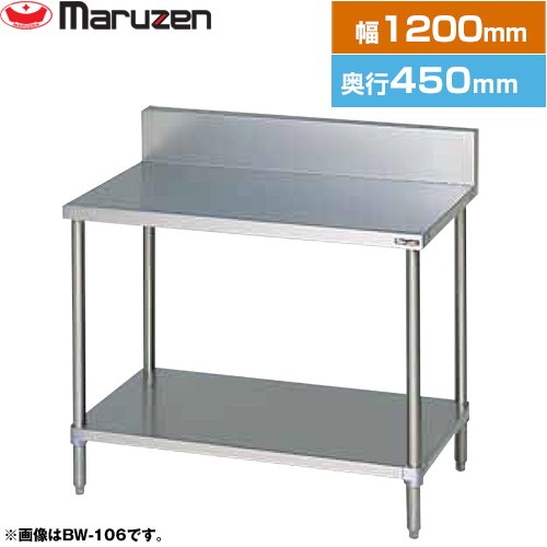 [BW-124] 調理台・スノコ板付　ブリームシリーズ マルゼン 業務用厨房機器 バックガードあり 【送料無料】【新品】【メーカー直送品】【代引・土日祝配送・時間指定 不可】