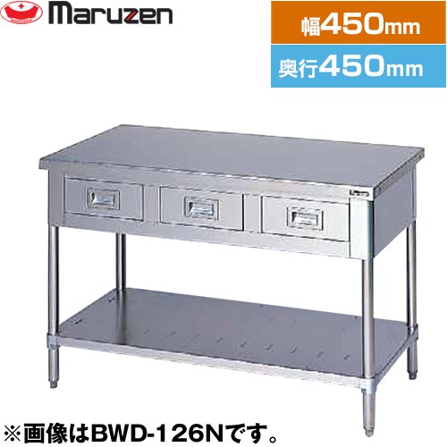 [BWD-044N] 調理台・引出しスノコ板付　ブリームシリーズ マルゼン 業務用厨房機器 バックガードなし 引出し数：1 【送料無料】【新品】【メーカー直送品】【代引・土日祝配送・時間指定 不可】