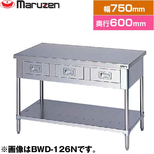 [BWD-076N] 調理台・引出しスノコ板付　ブリームシリーズ マルゼン 業務用厨房機器 バックガードなし ..