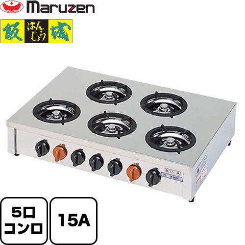 [M-605C-13A] 小口多目的ガステーブルコンロ＜飯城＞ マルゼン 業務用厨房機器 バーナー数：5 【送料無料】【メーカー直送品】【代引・土日祝配送・時間指定 不可】【都市ガス】
