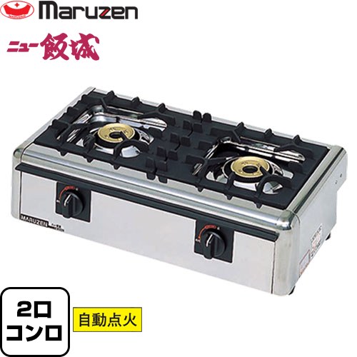[M-822E-LPG] ガステーブルコンロ＜ニュー飯城＞ マルゼン 業務用厨房機器 バーナー数：2 【送料無料】【メーカー直送品】【代引・土日祝配送・時間指定 不可】【プロパンガス】