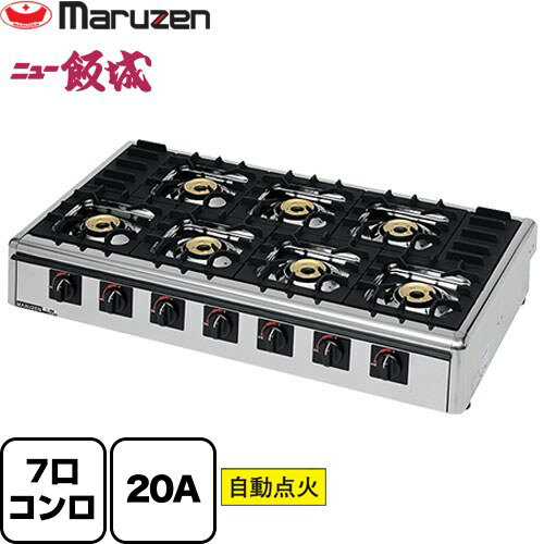 [M-827C-LPG] ガステーブルコンロ＜ニュー飯城＞ マルゼン 業務用厨房機器 バーナー数：7 【送料無料】【メーカー直送品】【代引・土日祝配送・時間指定 不可】【プロパンガス】