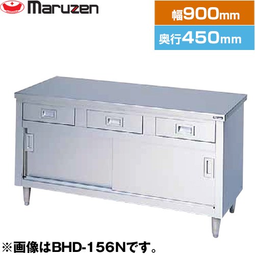 [BHD-094N] 調理台・引出し引戸付（ステンレス戸）　ブリームシリーズ マルゼン 業務用厨房機器 バック..