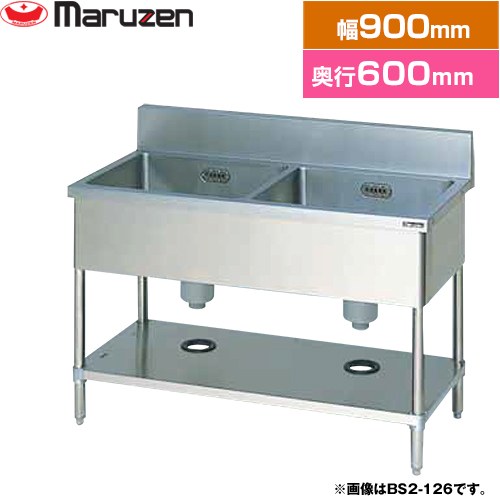 [BS2-096] 二槽シンク　ブリームシリーズ マルゼン 業務用厨房機器 バックガードあり 【送料無料】【新品】【メーカー直送品】【代引・土日祝配送・時間指定 不可】
