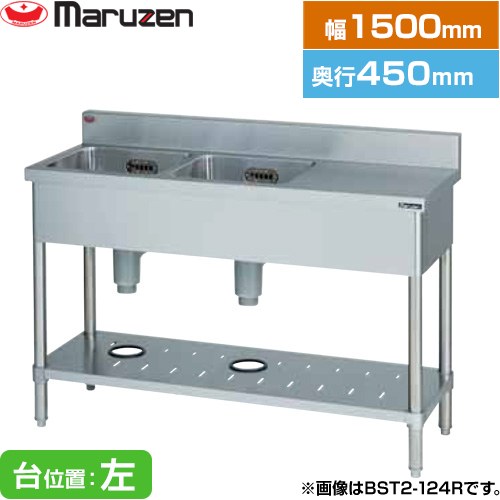 [BST2-154L] 二槽台付シンク ブリームシリーズ マルゼン 業務用厨房機器 バックガードあり 台位置：左 【送料無料】【新品】【メーカー直送品】【代引・土日祝配送・時間指定 不可】