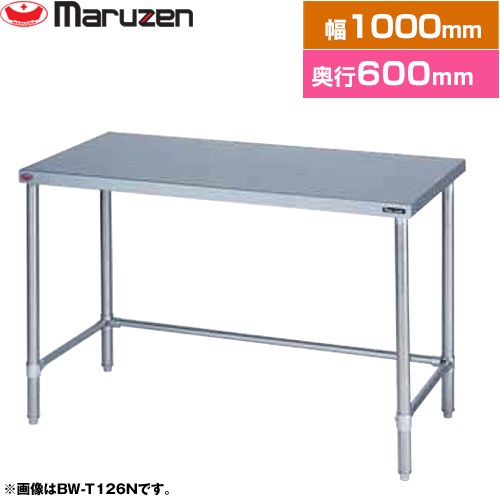 [BW-T106N] 調理台・三方枠 ブリームシリーズ マルゼン 業務用厨房機器 バックガードなし 【送料無料】【新品】【メーカー直送品】【代引・土日祝配送・時間指定 不可】