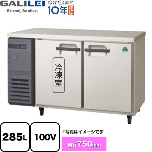 [LRW-121PX] ヨコ型業務用冷凍冷蔵庫 The Galilei Xシリーズ フクシマガリレイ 業務用冷凍冷蔵機器 1室冷凍 285L（冷凍145L/冷蔵140L） 【送料無料】【新品】【メーカー直送品】【代引・土日祝配送・時間指定 不可】