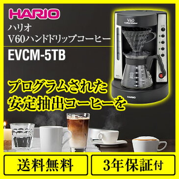 [EVCM-5TB] ハリオ コーヒーメーカー V60珈琲王コーヒーメーカー HARIO ハンドドリップ ペーパードリップ式 透明ブラック 【送料無料】