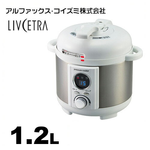 [LPC-T12-W] アルファックス・コイズミ 圧力鍋 LIVCETRA(リブセトラ) コンパクト電気式圧力鍋 1.2L ほったらかしで圧力調理が可能 TV通販で大ヒット商品　シリーズ累計販売台数30万台以上 ホワイト 【送料無料】