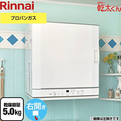 【在庫あり・3年保証】[RDT-52SA-R-LPG] リンナイ 衣類乾燥機 はやい乾太くん デラックスタイプ ガス衣類乾燥機　ガス乾燥機 乾燥容量：5.0kg ガスコード接続タイプ 右開き 消臭運転 ピュアホワイト 【送料無料】【プロパンガス】【配送のみ※取付対応不可】のサムネイル