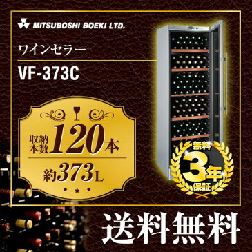 [VF-373C] 三ツ星貿易 ワインセラー エクセレンス 直冷式 収容本数：120本 容量：373L ワインキャビネット シルバーメタリック 【送料無料】【特別配送】