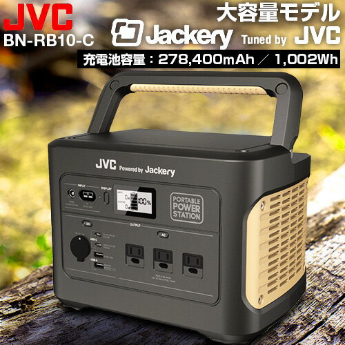 BN-RB10-C JVC ポータブル電源 バッテリー Jackery 278400mAh/1002Wh 大容量 コンパクト 【送料無料】 アウトドア 車中泊 防災 充電 大容量 コンパクト ポータブルバッテリー 非常用バッテリー 蓄電器 蓄電 非常用電源 災害用電源