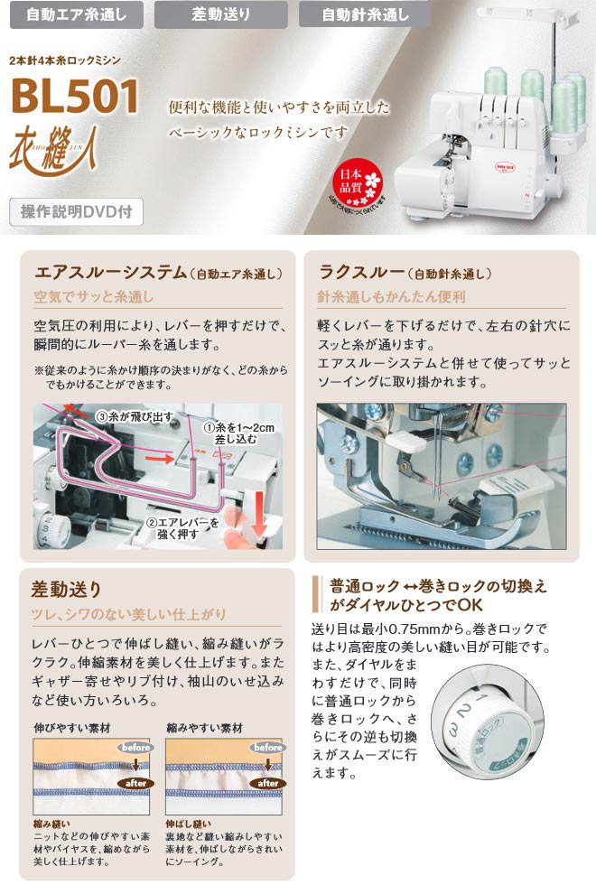 住の森楽天市場店の【5年間無料保証（誤使用・過使用の場合は対象外）】[BL501] ベビーロック ミシン 衣縫人 ロックミシン 2本針4本糸 【送料無料】【メーカー直送のため代引不可】【ミシン糸プレゼント】｜アングル3