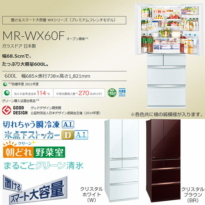 [MR-WX60F-W] 三菱 冷蔵庫 フレンチドア 両開きタイプ 600L WXシリーズ プレミアムフレンチモデル 【4人以上向け】 【大型】 クリスタルホワイト 【送料無料】【大型重量品につき特別配送※配送にお日にちかかります】【設置無料】