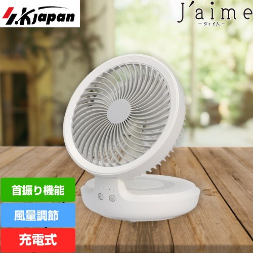 [SJM-E808] J'aime ジェイム エスケイジャパン 充電式扇風機 DC3.7V/4000mAh リチウムイオンバッテリー 5枚羽根 羽根サイズ：直径15cm ホワイト【メーカー直送品】【代引・日祝配送・時間指定 不可】【北海道・沖縄・離島配送不可】【軒先渡し】