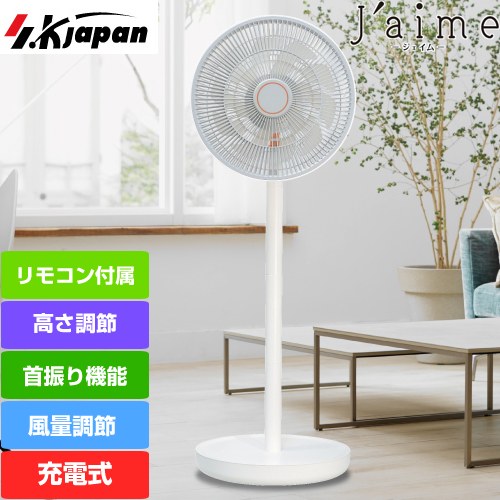 [SJM-E909-WH] J'aime ジェイム エスケイジャパン 充電式扇風機 DC13V/2000mAh リチウムイオンバッテリ..