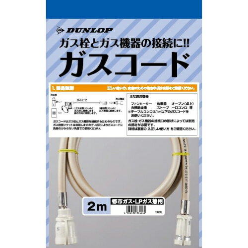 [3496-20M] ガスコード ダンロップ ヒーター・ストーブ部材 2m 【ガスファンヒーター同梱品】 都市ガス・プロパンガス兼用 ガスホース 【送料無料】【ガス機器本体と同梱品】