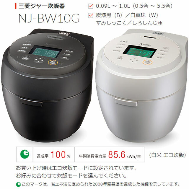 MITSUBISHI（三菱電機）『本炭釜紬（つむぎ）（NJ-BW10G）』