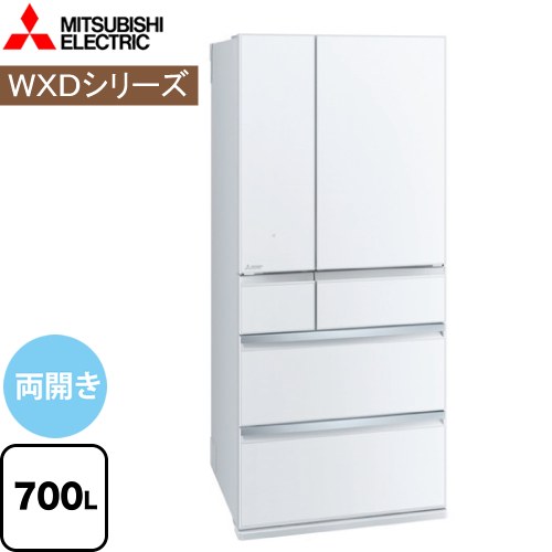 [MR-WXD70K-W] WXDシリーズ 三菱 冷蔵庫 フレンチドア 両開きタイプ 700L 【4人以上向け】 【大型】 グレインクリア 【送料無料】【大型重量品につき特別配送】【設置無料】【配送地域限定品】【無料現地調査必須】【代引不可】