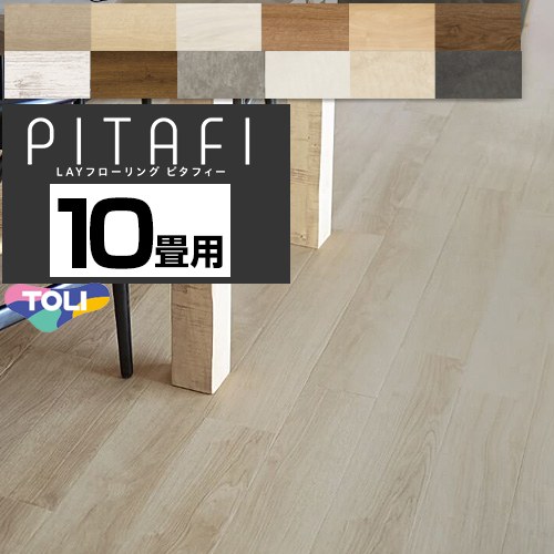 [PACK-PITAFI-10] LAYフローリング　ピタフィー　PITAFI 東リ 床材 5ケース120枚(15.49平米) 10畳用 DI..