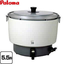 [PR-101DSS-13A] 業務用ガス炊飯器　スタンダードタイプ パロマ ガス炊飯器 器種コード：1023815420 10.0L/5.5升　炊き ダイヤル式火力調節つまみ 【送料無料】【都市ガス】