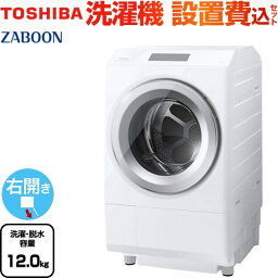 [TW-127XP3R-W] ZABOON 東芝 洗濯機 ドラム式洗濯乾燥機 右開きタイプ 洗濯・脱水容量12kg 【5人以上向け】 液体洗剤・柔軟剤自動投入 グランホワイト 【送料無料】【大型重量品につき特別配送】【設置費用込】【代引不可】