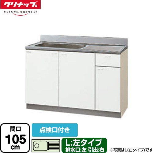 [GTS-105MTF-L] クリンプレティ 木キャビキッチン クリナップ 流し台 流し台 左タイプ 点検口付き 間口..