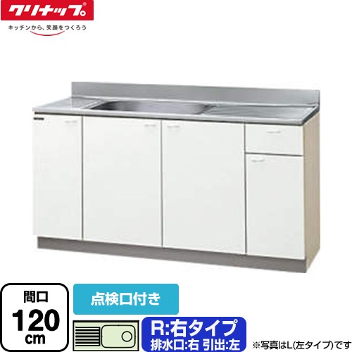 [GTS-120MTF-R] クリンプレティ 木キャビキッチン クリナップ 流し台 流し台 右タイプ 点検口付き 間口120cm 高さ80cm設計 奥行55cm ホワイト 【送料無料】【大型重量品につき特別配送】【代引不可】