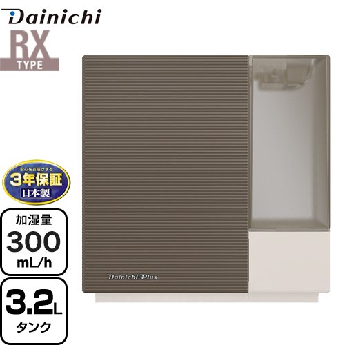 【在庫あり・3年保証】[HD-RX324-T] RXタイプ ハイブリッド式加湿器 ダイニチ 加湿器 木造5畳/プレハブ8畳 タンク容量：約3.2L 電源コード長さ(m)：1.8 メーカー3年保証 ショコラブラウン 【送料無料】