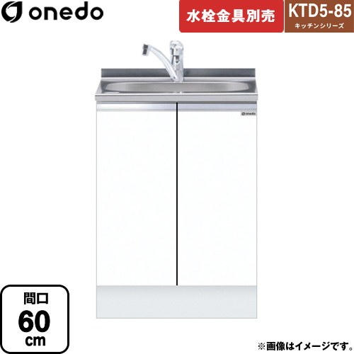 [KTD5-85-60DS-SW] KTD5-85 キッチンシリーズ ワンド 流し台 全槽流し台 間口：60cm 高さ：85cm 奥行：55cm ホワイト 【送料無料】【直送 配送地域限定品※地図確認要 時間指定・土日祝配送・代引不可】