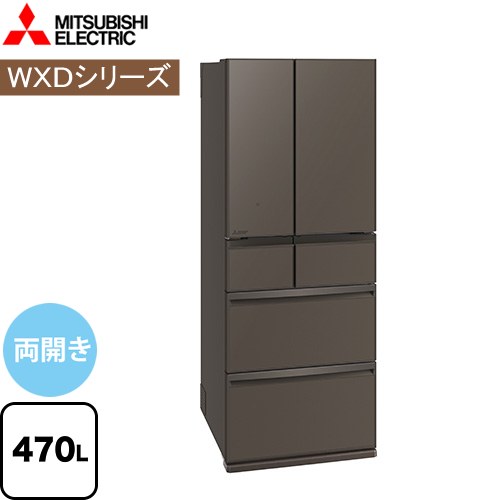 [MR-WXD47LM-H] WXDシリーズ 三菱 冷蔵庫 フレンチドア 両開きタイプ 470L 6ドア冷蔵庫 【3～4人向け】 【大型】 グランドアンバーグレー 【送料無料】【大型重量品につき特別配送※配送にお日にちかかります】【設置無料】【代引不可】