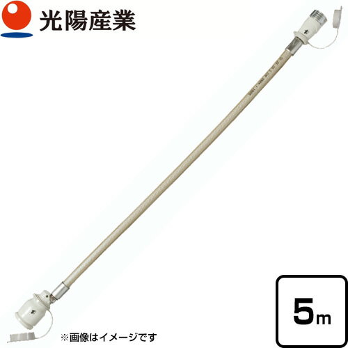[QC501-5] ガスコードSL自在型 光陽産業 ヒーター・ストーブ部材 5m φ7×5m 都市ガス・LPガス兼用 ガスホース 【送料無料】【ガス機器本体と同梱品】