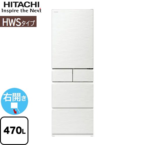 [R-HWS47V-W] HWSタイプ 日立 冷蔵庫 右開き 片開きタイプ 470L 【3〜4人向け】 【大型】 ピュアホワイト 【送料無料】【大型重量品につき特別配送※配送にお日にちかかります】【設置無料】【配送地域限定品】【代引不可】