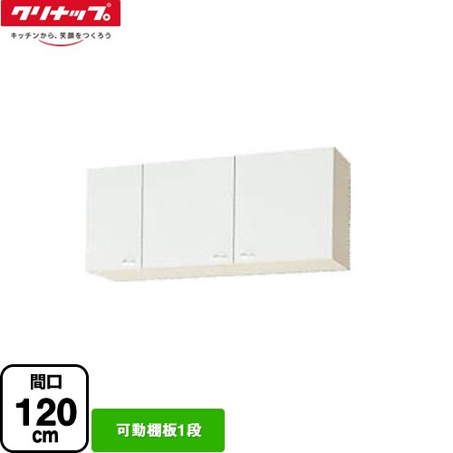 [WGTS-120] ショート吊戸棚 クリナップ 吊戸棚 可動棚板1段 間口120cm ホワイト 【送料無料】【大型重量品につき特別配送】【代引不可】