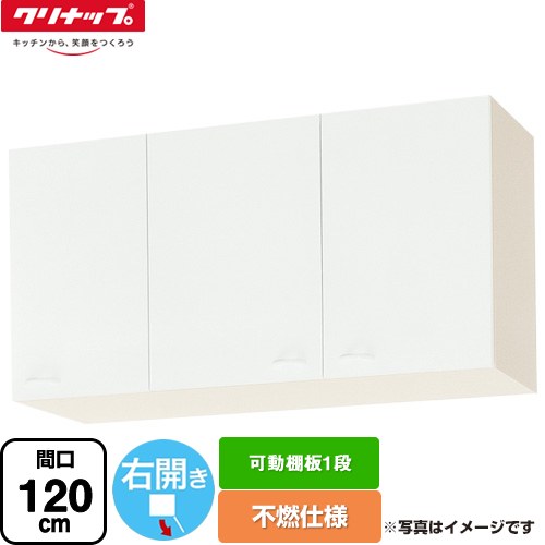 [WGTS-120F-R] ショート吊戸棚 不燃仕様 クリナップ 吊戸棚 右開き 可動棚板1段 間口120cm ホワイト 【送料無料】【大型重量品につき特別配送】【代引不可】