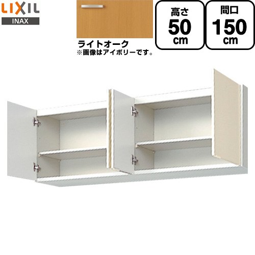 [GKW-A-150] セクショナルキッチン GKシリーズ LIXIL 吊戸棚 ウォールキャビネット 間口：150cm 高さ：50cm 奥行：36.7cm ライトオーク 【送料無料】【直送 代引・土日祝配送・時間指定 不可】